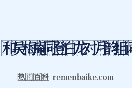 和吴梅庵同登白龙对月韵组词是什么意思的图片